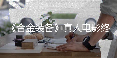 突破备电影定导真人终迎合后敲演2年金装