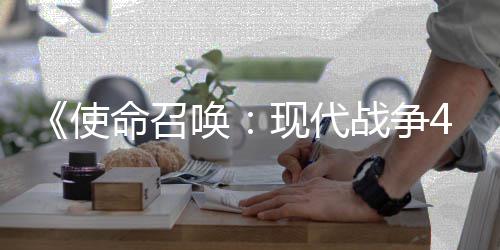 现代4平命召台登陆战争唤也会可能使索尼