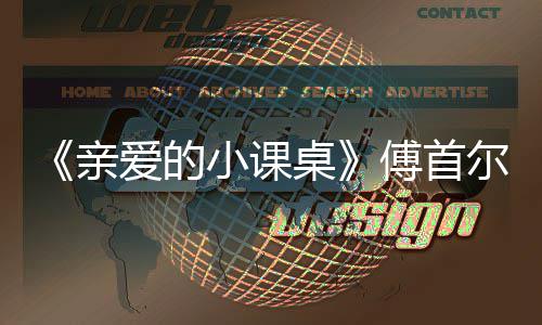 尔谈小课隔代爱的当场桌亲亲情傅首落泪