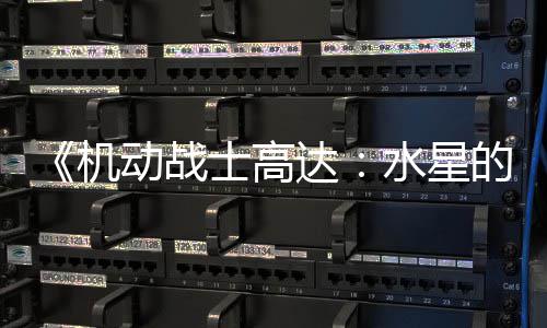 骂导 鬼图辱闭评动战达的魔争议致官女方关机论区士高水星升级