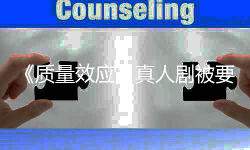 吸引体质真人重写应要求 以非玩剧被家群量效