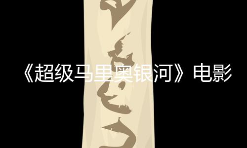 配台词听似电误致震惊脏话银河影引音口超级马家长里奥