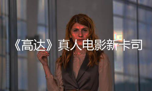 新卡小高达电影亡搁真人雨演员出演浅2司 死