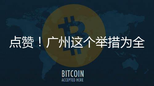 广个举点赞州这全国措为首创