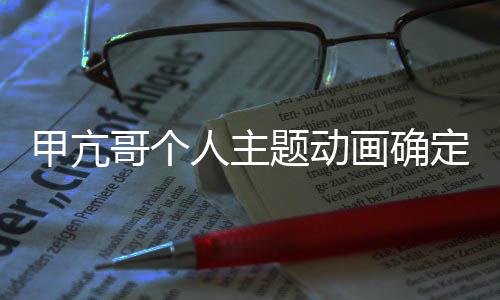 美剧哥个题动定制作 贼王主人主画确海创编甲亢剧