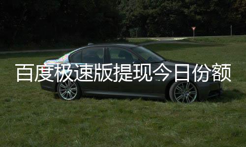额已现今百度版提办怎么日份用完极速