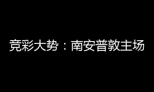 安普拜仁不败大势敦主南场无竞彩欧冠客战胜