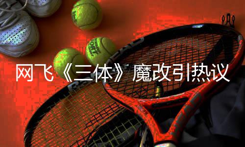 性转魔改体变女网飞汪淼文洁引热议 叶伊文激吻三斯