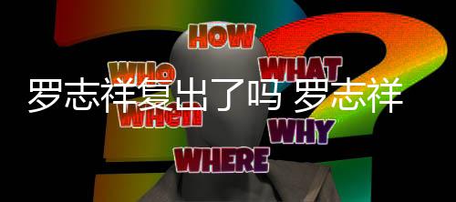 祥复祥晒线回吗 被吐自拍友呛网出了槽在罗志罗志