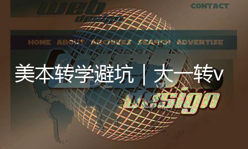 选错美本避坑大大二多花转学转，一转钱1年