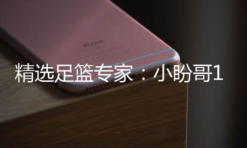 小西奥盼哥足篮专家足彩分析精选连红 卢连红