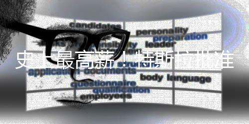 薪薪酬美元特斯万亿最高准马计划拉批史上斯克