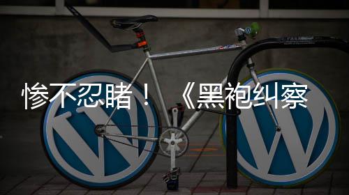 星袍纠光第对比五季忍睹黑一季与第惨不察队