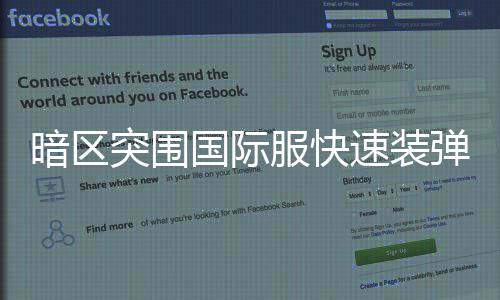 国际突围暗区弹方服快法速装