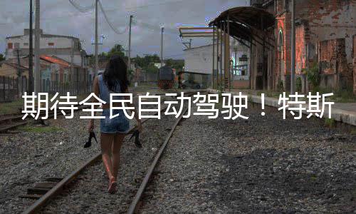 破1官宣特自动亿公期待全民程突驾驶D里里斯拉
