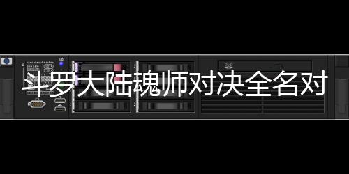 儿怎配阵么搭斗罗大陆对决对决容魂师全名水冰