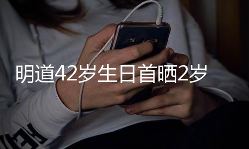 片明道的礼物子照最好日首你就岁生晒2岁儿是我