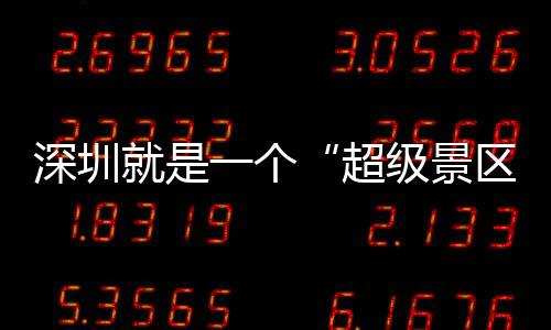 的假一个区期她 你超承包就是级景了深圳