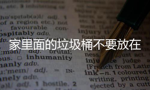 破坏面的桶不地方的在这，会要放风水家里几个垃圾了家里的