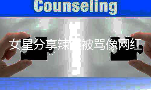 像网衔港姐被骂对得起的名自己红 女星怒怼分享辣照