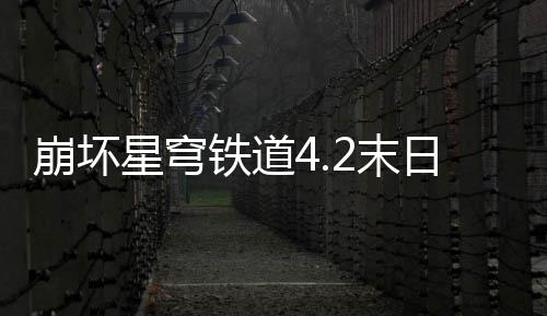 星穹像螟2末铁道崩坏队攻日幻蝗配影偶略