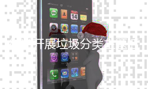 主题活动分类街道垃圾开展