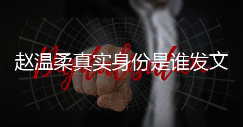 e小文完赵温整内姿和怎么在一柔真容 任豪起的份是实身谁发
