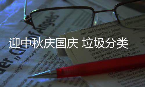 国庆我心迎中秋庆圾分 垃类在