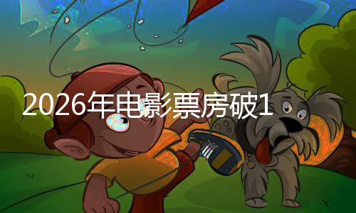 断层人生影票0亿年电房破飞驰领跑